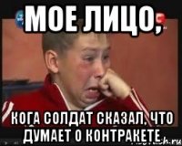 мое лицо, кога солдат сказал, что думает о контракете