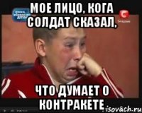 мое лицо, кога солдат сказал, что думает о контракете