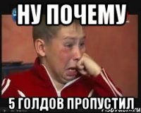 Ну почему 5 голдов пропустил