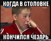 когда в столовке кончился чезарь