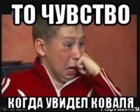 То чувство Когда увидел коваля