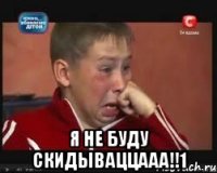  Я не буду скидываццааа!!1