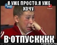 я уже просто,я уже хочу В ОТПУСКККК