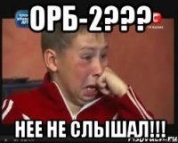 ОРБ-2??? НЕЕ НЕ СЛЫШАЛ!!!
