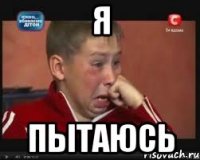 я Пытаюсь