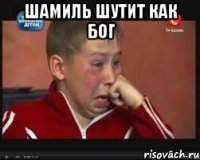 Шамиль шутит как бог 