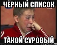 чёрный список такой суровый