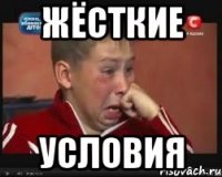 жёсткие условия