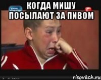 когда мишу посылают за пивом 