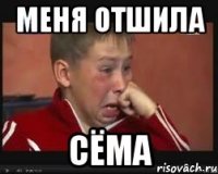меня отшила сёма