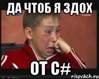 да чтоб я здох от С#
