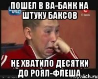 Пошел в ва-банк на штуку баксов Не хватило десятки до роял-флеша