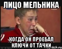 Лицо Мельника когда он проебал ключи от тачки
