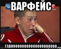 варфейс гавноооооооооооооооооооо