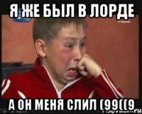 Я же был в лорде а он меня слил (99((9