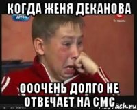 Когда Женя Деканова ооочень долго не отвечает на смс