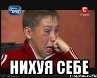  Нихуя себе