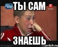 Ты сам знаешь