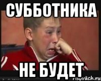 Субботника Не будет