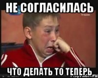 Не согласилась Что делать то теперь