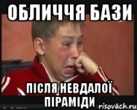 обличчя бази після невдалої піраміди