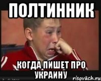 полтинник когда пишет про Украину