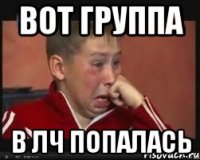 ВОТ ГРУППА В ЛЧ ПОПАЛАСЬ