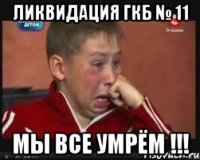 Ликвидация ГКБ № 11 Мы все умрём !!!