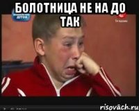 Болотница не на до так 