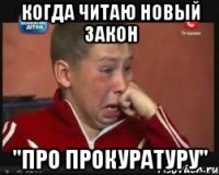 когда читаю новый Закон "Про прокуратуру"