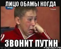 Лицо Обамы когда Звонит Путин
