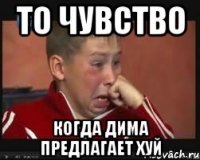 ТО ЧУВСТВО КОГДА ДИМА ПРЕДЛАГАЕТ ХУЙ