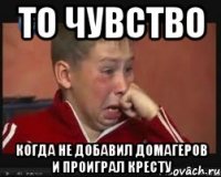 То чувство когда не добавил домагеров и проиграл кресту