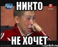 Никто Не хочет