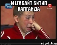 Мегабайт битип калганда 