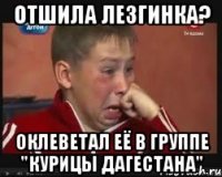 Отшила лезгинка? Оклеветал ЕЁ в группе "курицы дагестана"