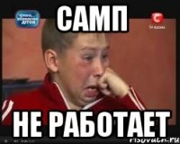 самп не работает