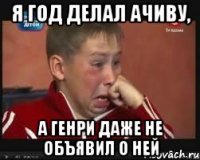 я год делал ачиву, а генри даже не объявил о ней