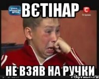 вєтінар не взяв на ручки