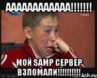 АААААААААААА!!!!!!! МОЙ SAMP СЕРВЕР ВЗЛОМАЛИ!!!!!!!!!!