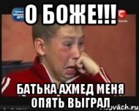 О БОЖЕ!!! Батька Ахмед меня опять выграл