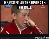 Не успел активировать пин код... 