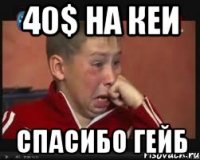 40$ на кеи Спасибо Гейб