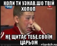 коли ти узнав,шо твій холоп не щитає тебе,своїм Царьом