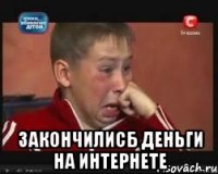  закончилисб деньги на интернете