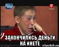  закончились деньги на инете