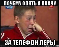 Почему опять я плачу За телефон леры