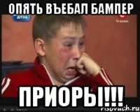 Опять въебал бампер приоры!!!