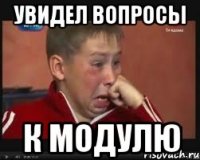 увидел вопросы к модулю