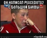Он написал peacedota2 с большой буквы 